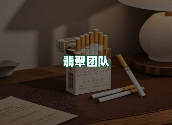 翡翠团队